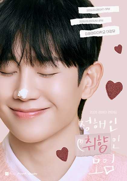 2026 정해인 팬미팅 정해인 취향인 모임 공식 포스터