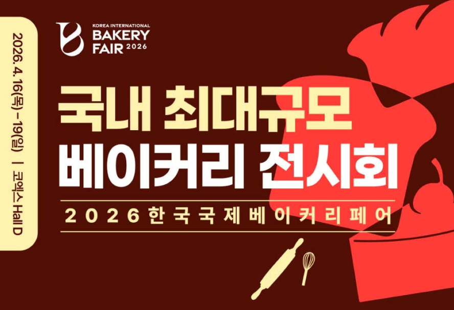 2026 한국국제베이커리페어 코엑스 행사 메인 포스터