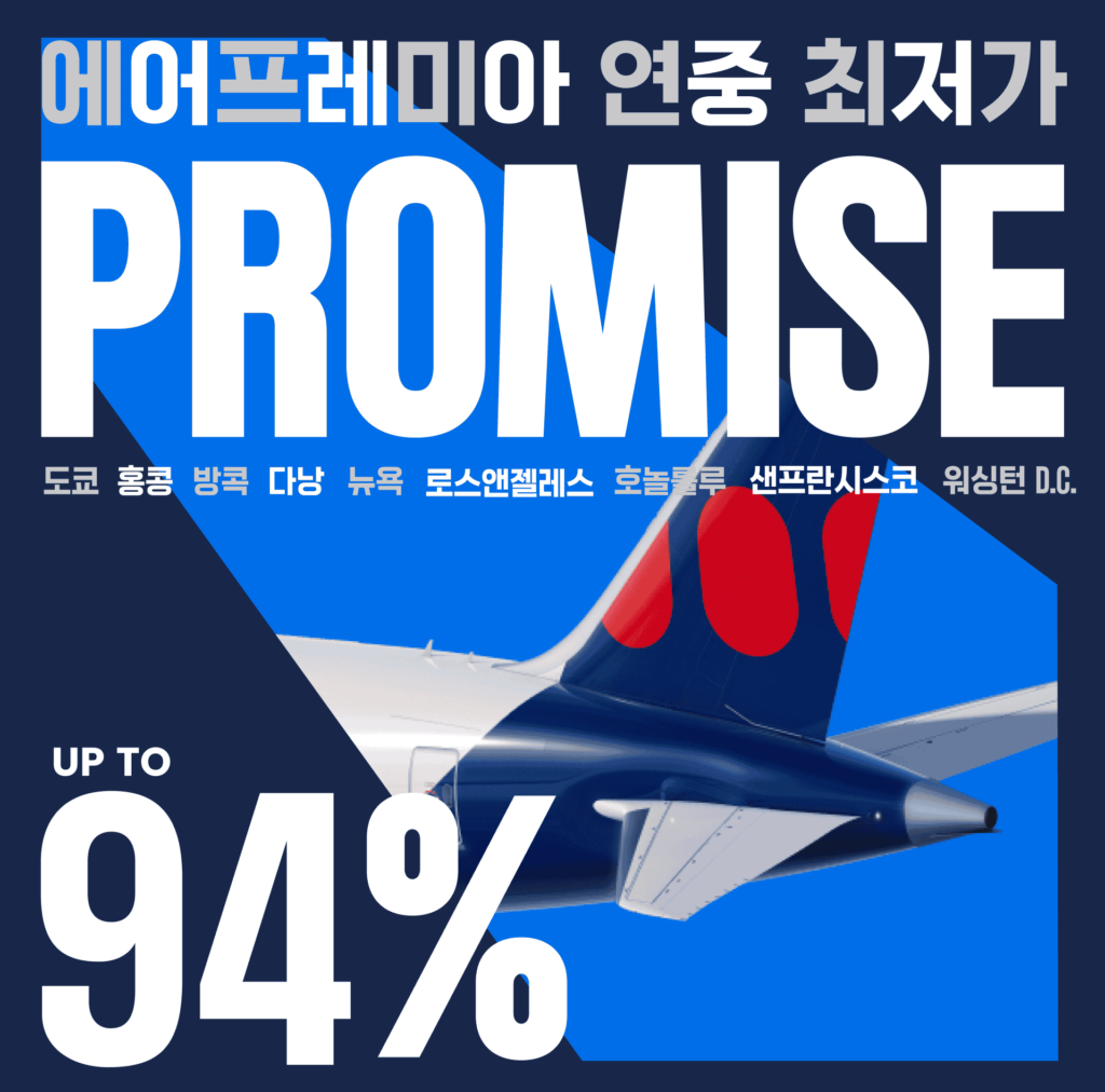 오늘 마감! 에어프레미아 PROMISE 2026 항공권 최대 94% 할인