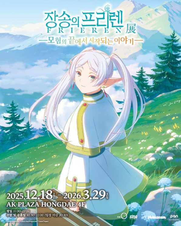장송의 프리렌전 모험의 끝에서 시작되는 이야기 전시 포스터