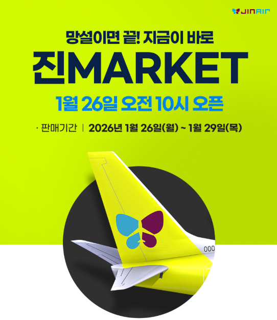 진에어 진MARKET 특가 프로모션 메인 이미지, 항공권 할인 행사 안내