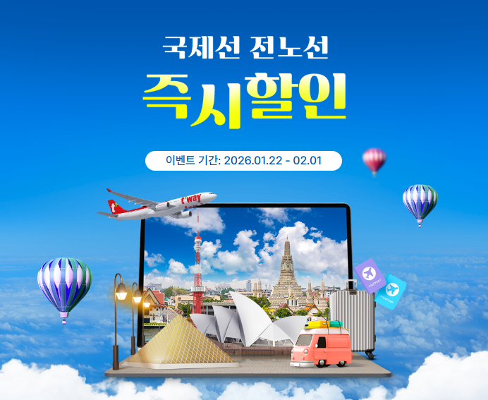 티웨이항공 국제선 전 노선 즉시 할인 이벤트 2026년 1월 22일부터 2월 1일까지